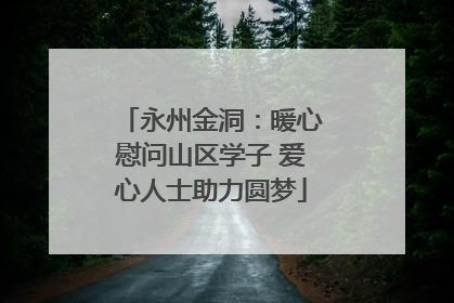 永州金洞：暖心慰问山区学子 爱心人士助力圆梦