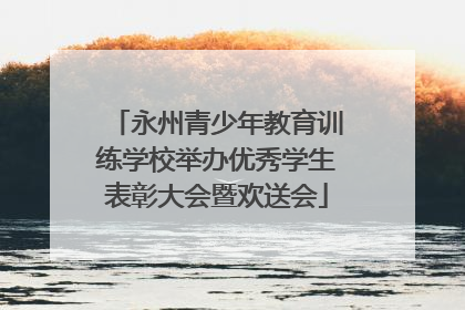 永州青少年教育训练学校举办优秀学生表彰大会暨欢送会