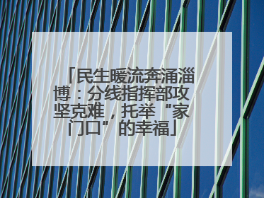 民生暖流奔涌淄博：分线指挥部攻坚克难，托举“家门口”的幸福