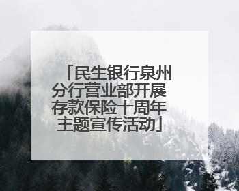 民生银行泉州分行营业部开展存款保险十周年主题宣传活动