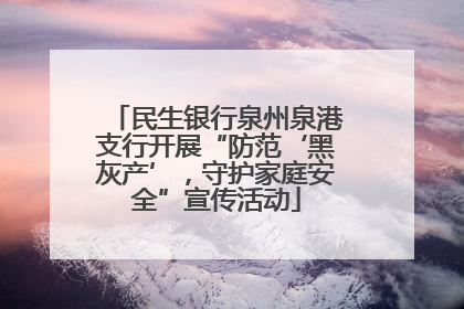 民生银行泉州泉港支行开展“防范‘黑灰产’，守护家庭安全”宣传活动