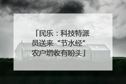 民乐：科技特派员送来“节水经”农户增收有盼头