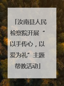 汝南县人民检察院开展“以手传心，以爱为礼”主题帮教活动
