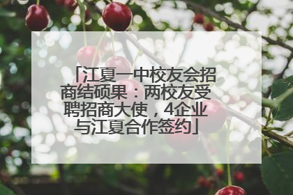 江夏一中校友会招商结硕果：两校友受聘招商大使，4企业与江夏合作签约