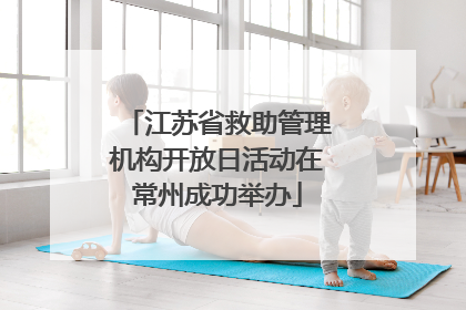 江苏省救助管理机构开放日活动在常州成功举办