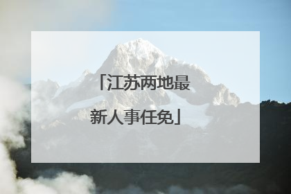 江苏两地最新人事任免