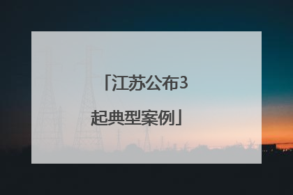 江苏公布3起典型案例
