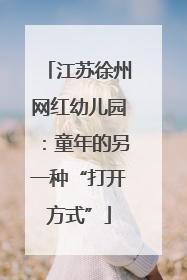 江苏徐州网红幼儿园：童年的另一种“打开方式”