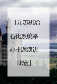 江苏机冶石化系统举办主题演讲比赛