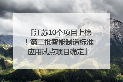 江苏10个项目上榜！第二批智能制造标准应用试点项目确定