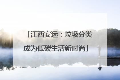 江西安远：垃圾分类成为低碳生活新时尚