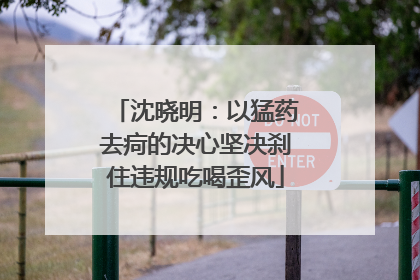 沈晓明：以猛药去疴的决心坚决刹住违规吃喝歪风