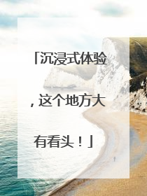 沉浸式体验，这个地方大有看头！