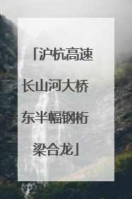沪杭高速长山河大桥东半幅钢桁梁合龙