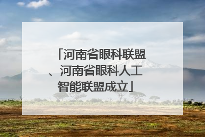 河南省眼科联盟、河南省眼科人工智能联盟成立