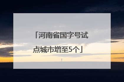河南省国字号试点城市增至5个