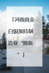 河南真金白银加持制造业“焕新”
