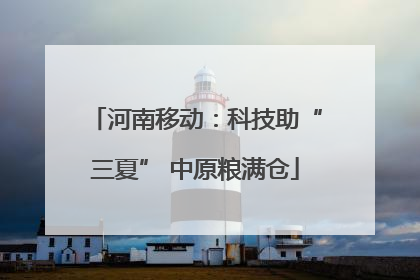 河南移动：科技助“三夏” 中原粮满仓