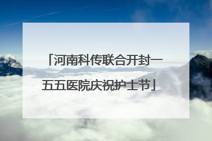 河南科传联合开封一五五医院庆祝护士节