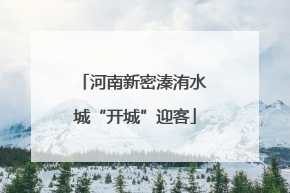 河南新密溱洧水城“开城”迎客