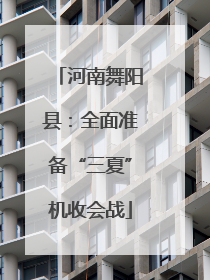 河南舞阳县：全面准备“三夏”机收会战