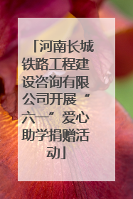 河南长城铁路工程建设咨询有限公司开展“六一”爱心助学捐赠活动