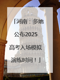 河南：多地公布2025高考入场模拟演练时间！