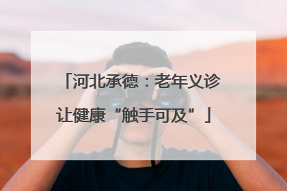 河北承德：老年义诊让健康“触手可及”