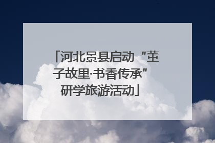 河北景县启动“董子故里·书香传承”研学旅游活动