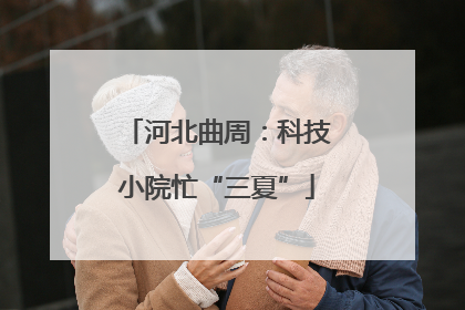 河北曲周：科技小院忙“三夏”