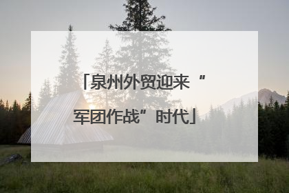 泉州外贸迎来“军团作战”时代