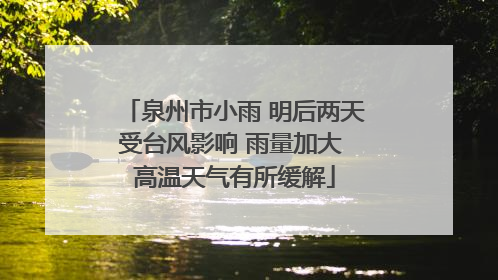 泉州市小雨 明后两天受台风影响 雨量加大 高温天气有所缓解