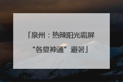 泉州：热辣阳光霸屏 “各显神通”避暑