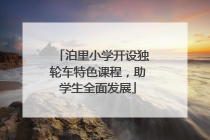 泊里小学开设独轮车特色课程，助学生全面发展