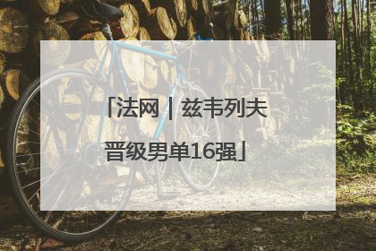 法网｜兹韦列夫晋级男单16强