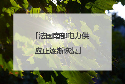 法国南部电力供应正逐渐恢复