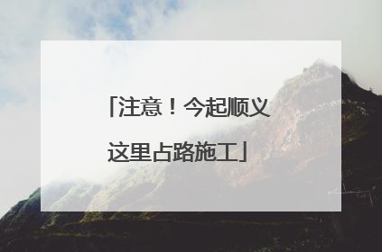 注意！今起顺义这里占路施工