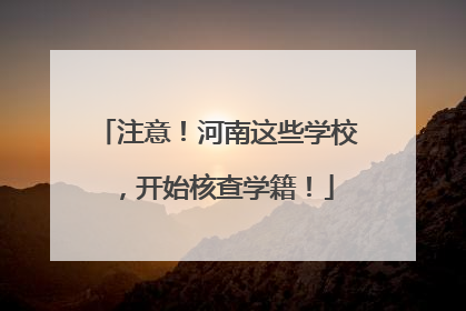 注意！河南这些学校，开始核查学籍！