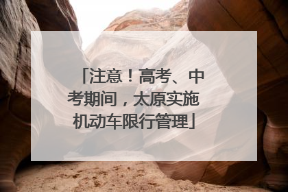 注意！高考、中考期间，太原实施机动车限行管理