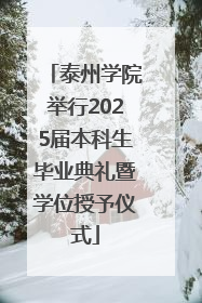 泰州学院举行2025届本科生毕业典礼暨学位授予仪式
