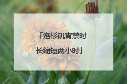 洛杉矶宵禁时长缩短两小时