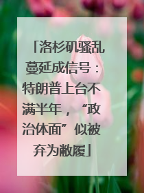 洛杉矶骚乱蔓延成信号：特朗普上台不满半年，“政治体面”似被弃为敝履