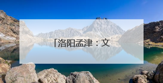 洛阳孟津：文化下乡育新风
