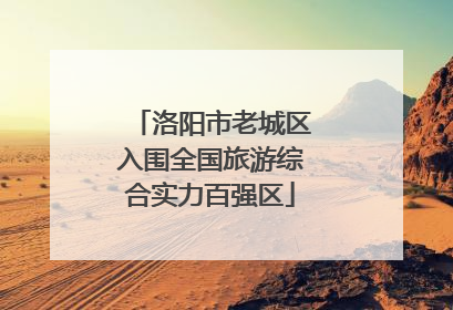 洛阳市老城区入围全国旅游综合实力百强区