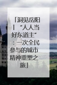 洞见岳阳丨“人人当好东道主”：一次全民参与的城市精神重塑之旅