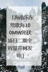 海南乐东莺歌海100MW光伏项目二期全容量并网发电