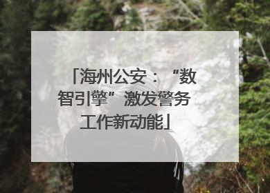 海州公安：“数智引擎”激发警务工作新动能