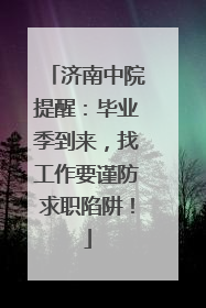 济南中院提醒：毕业季到来，找工作要谨防求职陷阱！