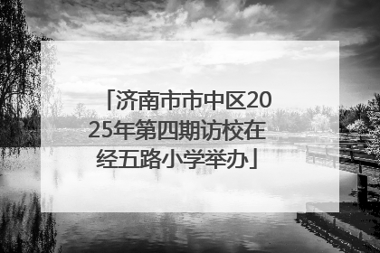 济南市市中区2025年第四期访校在经五路小学举办