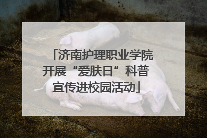 济南护理职业学院开展“爱肤日”科普宣传进校园活动